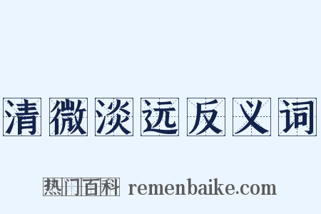 清微淡远反义词是什么意思的图片